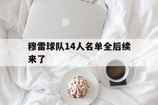 穆雷球队14人名单全后续来了(穆雷球队14人名单全后续来了多少人)